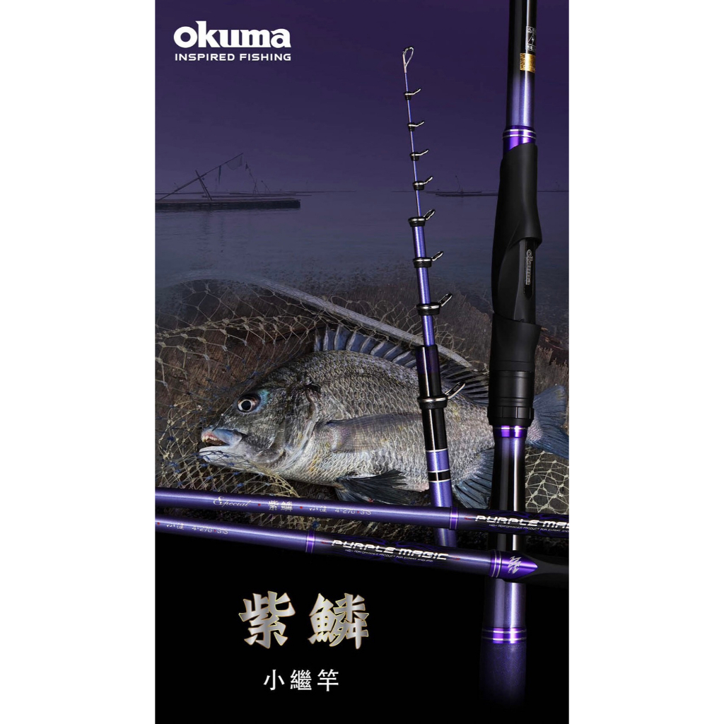 海天龍釣具-OKUMA PURPLE MAGIC 紫鱗小繼竿 海釣場 船磯 筏釣 岸邊 小繼竿