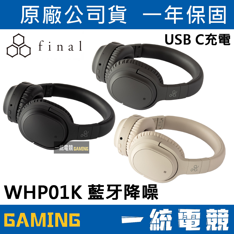 【一統電競】✨現貨✨ FINAL ag 日本 WHP01K 藍牙降噪 耳罩式耳機麥克風 (日本final監製調音)