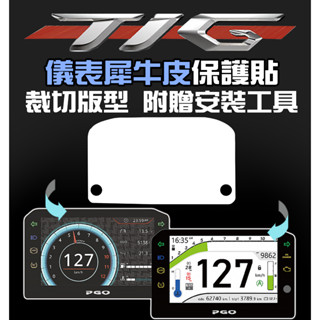 PGO TIG 水冷之王 【耐熱曬】儀表犀牛皮 抗uv 防刮 防水 保護貼 儀表貼