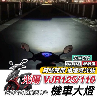 【現貨🔥直上】光陽 VJR125 魚眼大燈 VJR 110 魚眼 led H4 魚眼大燈 RTD 大燈魚眼 led大燈