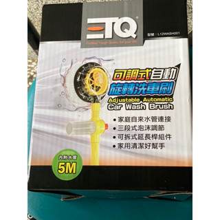 ETQ可調式自動旋轉洗車刷 全新商品