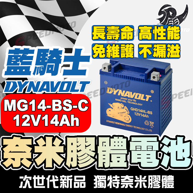 【SP】DYNAVOLT藍騎士MG14-BS-C等同YUASA湯淺YTX14-BS與GTX14-BS重機機車電池專用