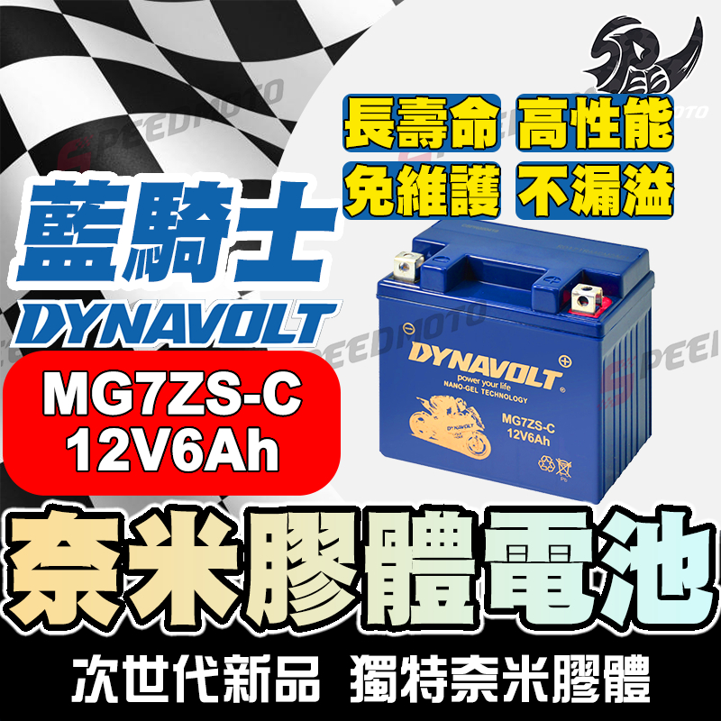 DYNAVOLT藍騎士MG7ZS-C奈米膠體機車電池 對應YTZ7S GTZ7S TTZ7SL YTX5L-BS加強版