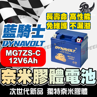 DYNAVOLT藍騎士MG7ZS-C奈米膠體機車電池 對應YTZ7S GTZ7S TTZ7SL YTX5L-BS加強版