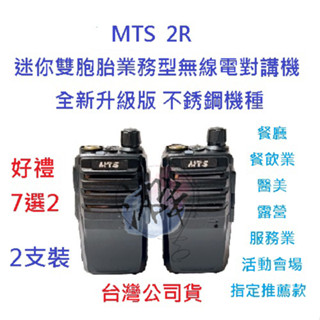 贈好禮7選2 MTS 2R 迷你無線電對講機 雙胞胎 兩支裝 業務機 迷你無線電 餐飲 免執照 營業場所指定款