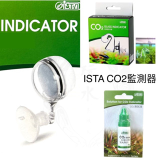 CO2監測器 ISTA 伊士達 二氧化碳 CO2檢測 水質測試 測試液 玻璃監測器 長期監測 水草 碳源監測 魚缸 PH