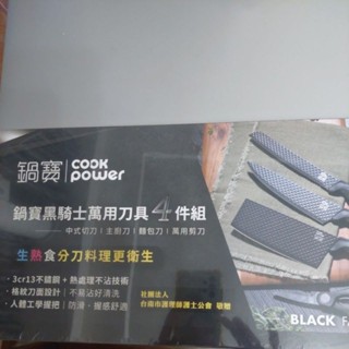 鍋寶 黑騎士萬用刀具4件組