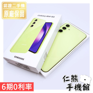 【仁熊精選】Samsung A54 5G手機 ∥ 二手機／福利機 ∥ 128G／256G ∥ 現貨供應 提供保固