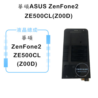 華碩ASUS ZenFone2 ZE500CL(Z00D)液晶總成/液晶/螢幕/面板/顯示觸控面板