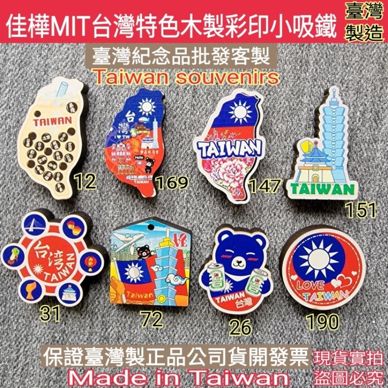 佳樺🇹🇼MIT台灣冰箱貼批發🇹🇼臺灣製正品有發票 出國禮物 臺灣紀念品 迷你台灣特色木彩印小吸鐵台北101珍奶小籠包磁鐵