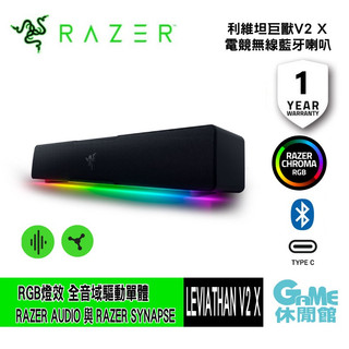 Razer雷蛇 Leviathan V2 X 利維坦巨獸V2 X 喇叭 無線喇叭【現貨】【GAME休閒館】
