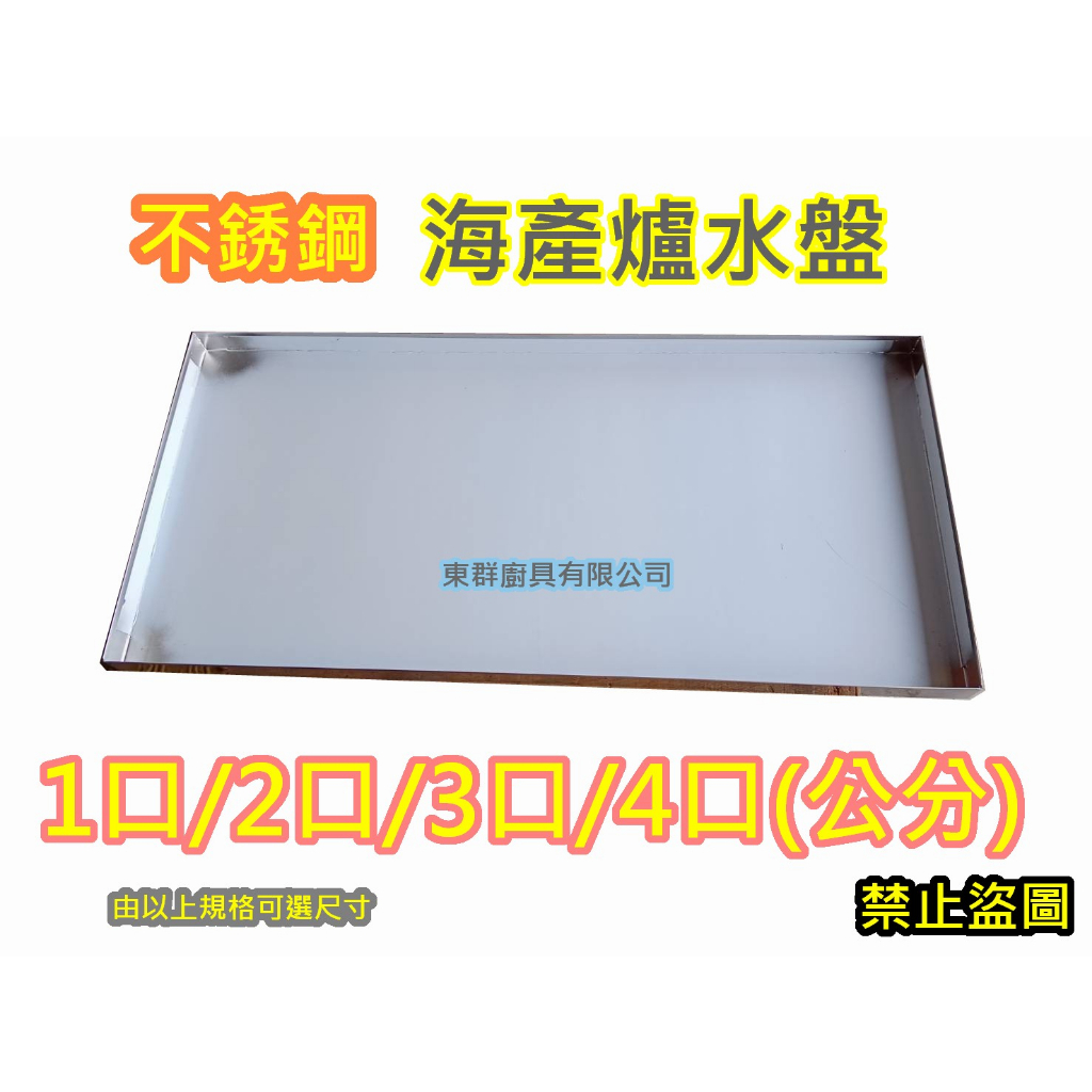 全新品【2口 海產爐 專用 水盤】二口 中壓海產爐 兩口 低壓海產爐 適用