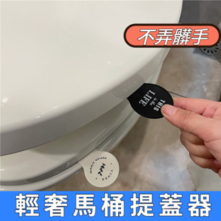 【臺灣快速出貨】馬桶掀蓋器 馬桶起蓋器 掀蓋器 輔助掀蓋 提起器 提蓋不沾手提蓋器