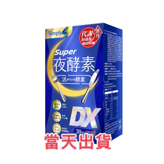 🌟現貨～保證公司貨🌟Simply新普利Super超級夜酵素DX 30錠/盒