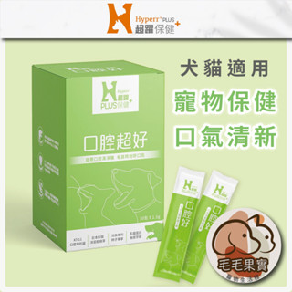 🔆毛毛果實🔅 Hyperr PLUS超躍保健+口腔超好30入｜犬貓益生菌｜狗益生菌｜褐藻糖膠｜犬貓口腔保健寵物｜口腔護理