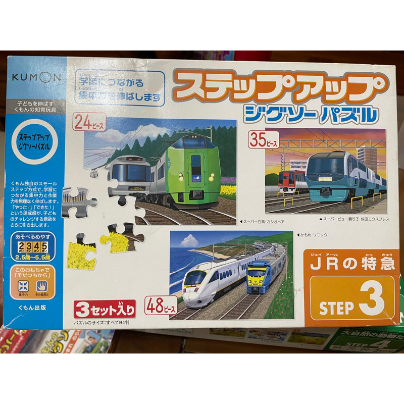 (二手）Kumon 拼圖 step3日本台灣無代理款特快車