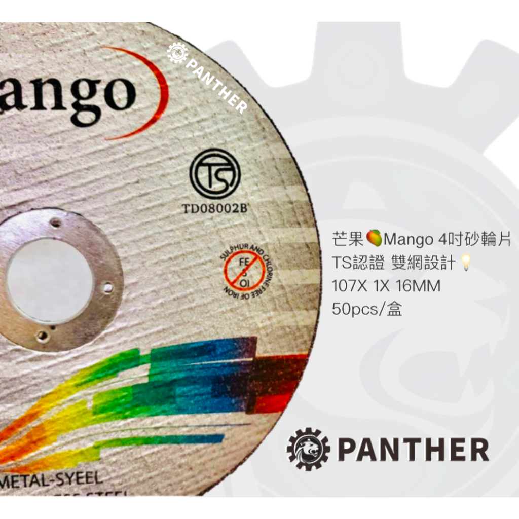 —PANTHER— Mango芒果🥭4"砂輪片 金屬切片 切斷片 107× 1× 16MM 雙網耐用TS認證 售完不補