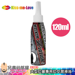 日本 Kiss-me-Love 專家級大型肛塞 MAGNUM Z 系列專用肛交潤滑液-120ml(KY,擴肛,情趣用品)