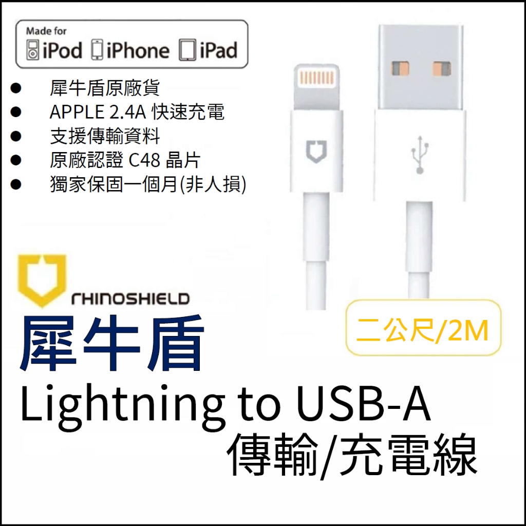 全新 犀牛盾原廠 Lightning to USB-A 2m 傳輸線 充電線 MFI認證 支援iPhone / iPad