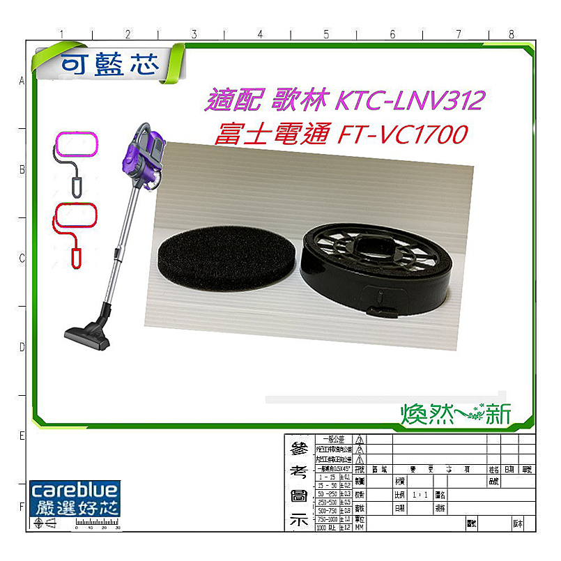 適配 歌林 KTC-LNV312 富士電通 FT-VC1700 FT-VC2000 MIF 微織濾網 濾棉