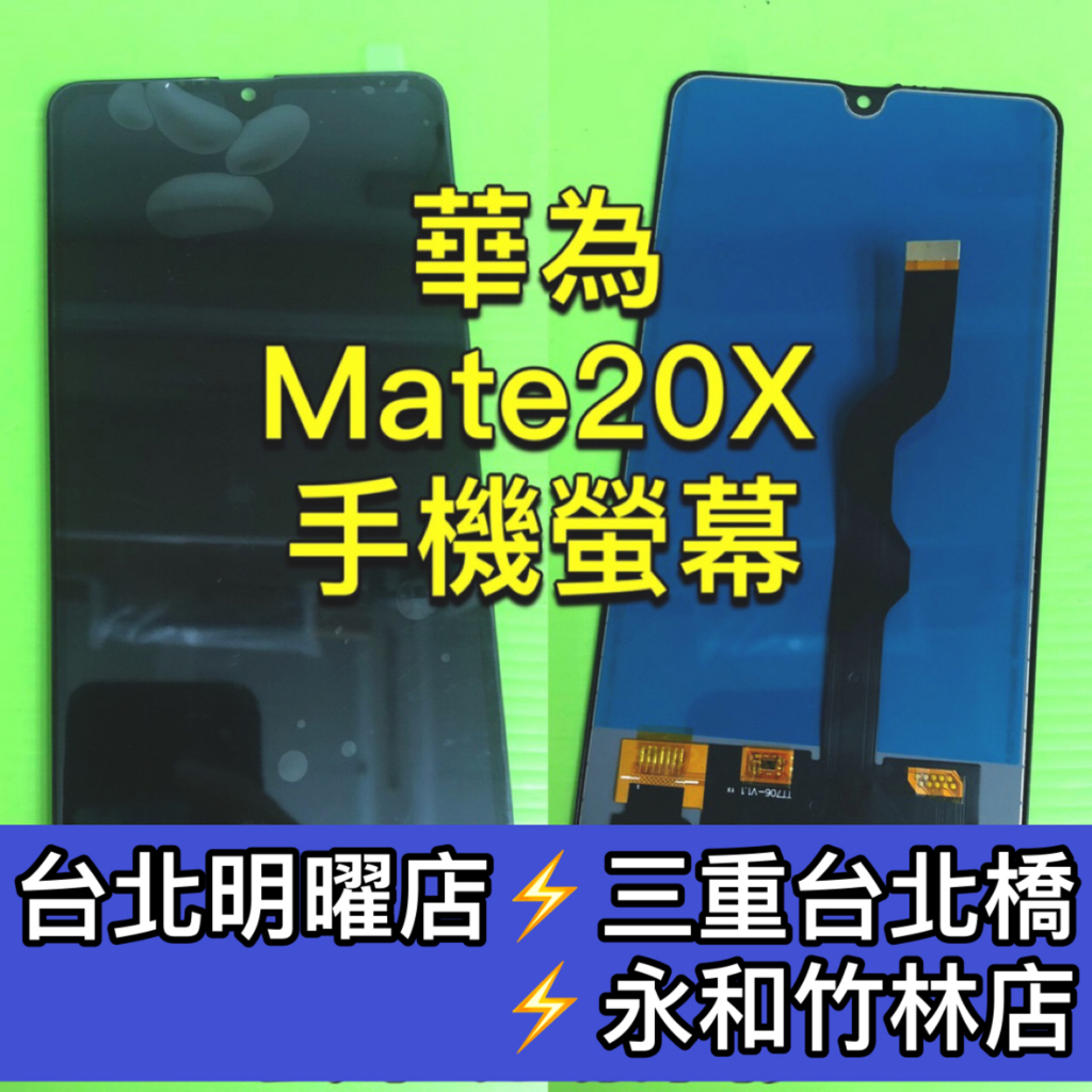 華為 Mate 20X 螢幕總成 Mate20X 螢幕 換螢幕 螢幕維修更換