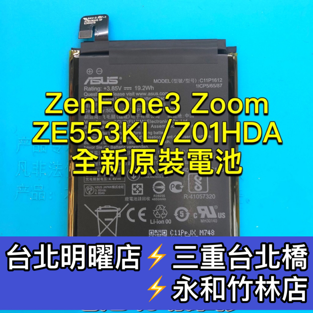 ASUS華碩 Zenfone3 Zoom 電池 ZE553KL Z01HDA 電池維修 電池更換 zenfone3換電池