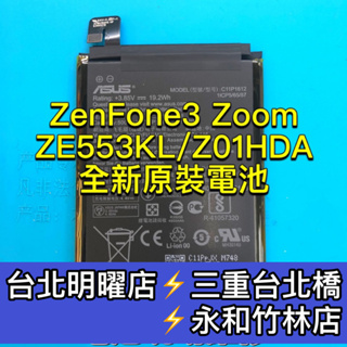 ASUS華碩 Zenfone3 Zoom 電池 ZE553KL Z01HDA 電池維修 電池更換 zenfone3換電池