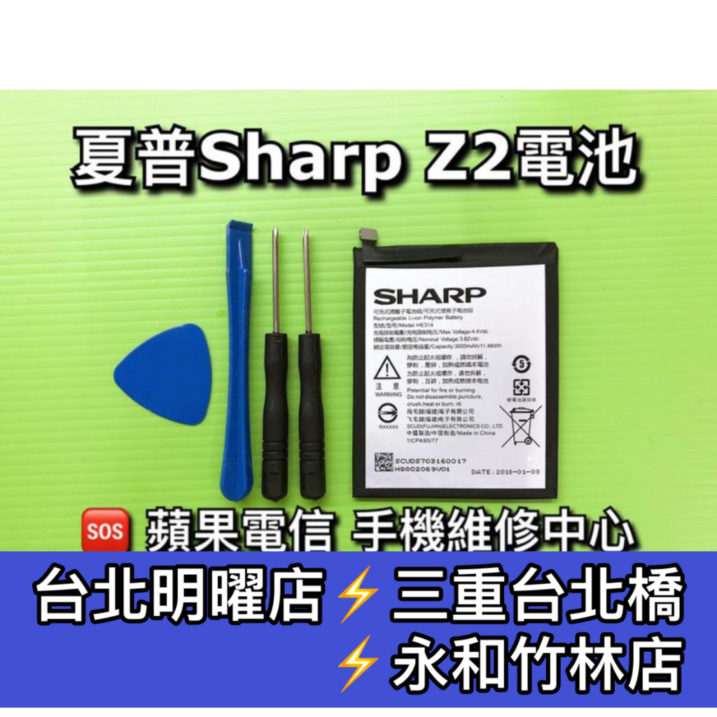 SHARP夏普 Z2電池 HE314電池 AQUOS Z2 電池維修 電池更換 換電池