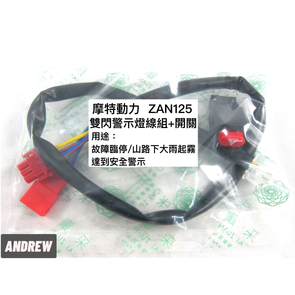 【安德魯ANDREW】摩特動力ZAN125機車警示燈功能線組+開關 按雙閃提醒後方來車 警示功能 台中采鑽公司貨