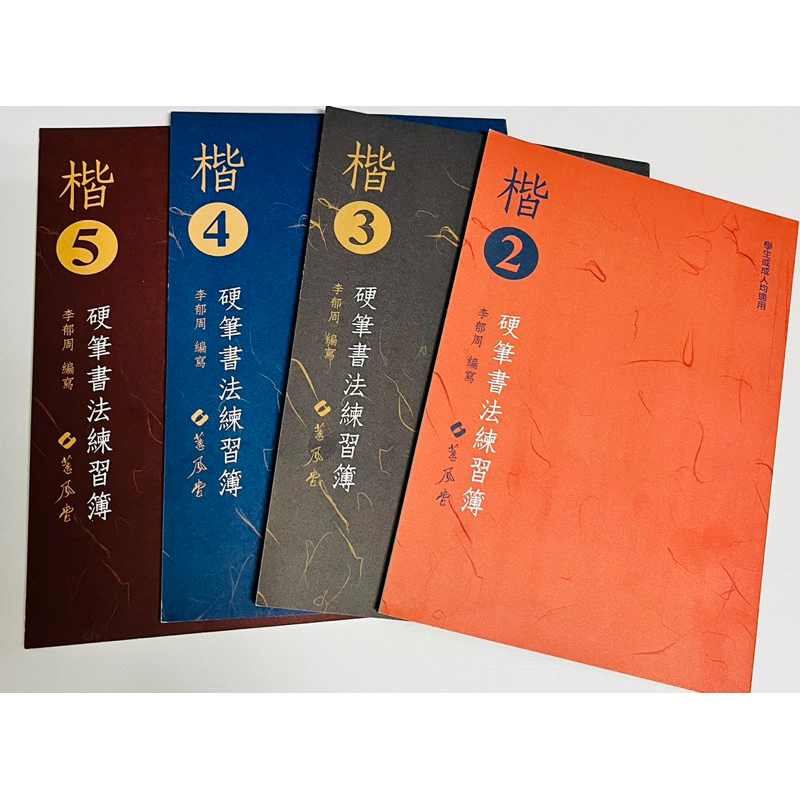 楷書2～5冊 硬筆書法練習簿 李郁周編寫/修身 靜心 練字