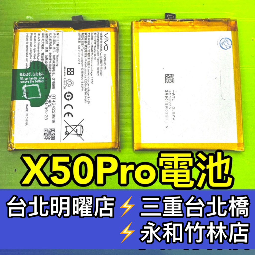 vivo X50 PRO 電池 X50PRO 電池 B-N3 電池維修 電池更換 換電池