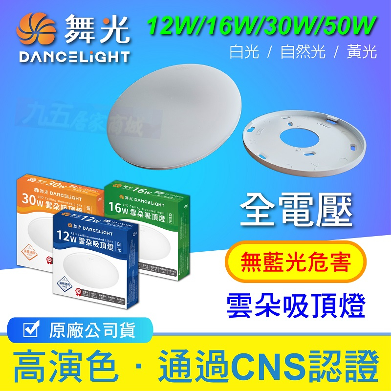 附發票 雲朵吸頂燈 舞光 LED 防蚊蟲 CNS認證 薄型 吸頂燈 快速安裝 12W 16W 30W 50W