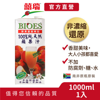 【囍瑞BIOES】100%純天然蘋果原汁1000ml-1入