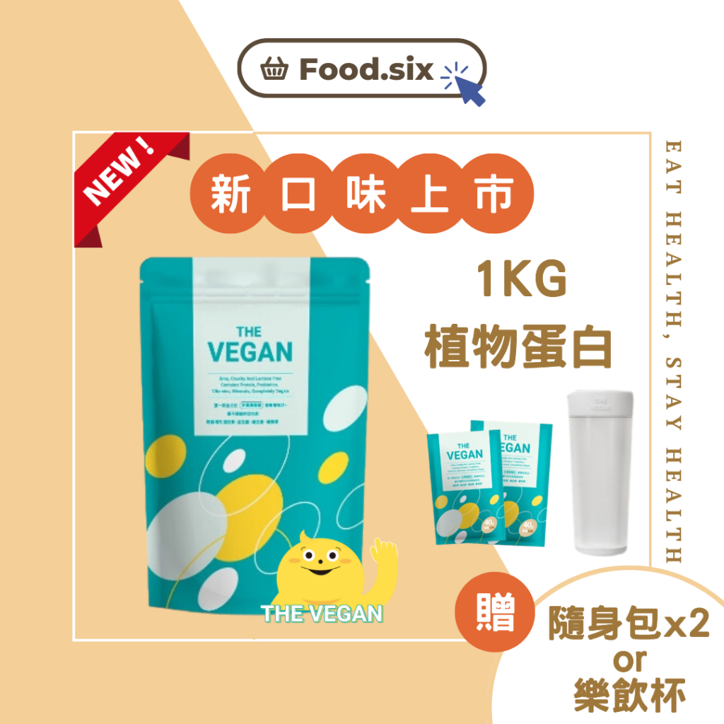 【下單即送贈品(贈品不累加)】《THE VEGAN 樂維根》新口味上市！！1KG 純素植物性優蛋白 大豆分離蛋白