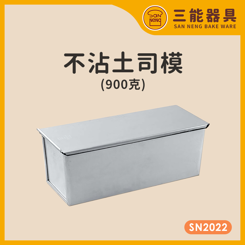 三能 不沾土司模 土司模 900g 24兩吐司盒 山形土司  附蓋 檢定用 三能模具 SN2022 SN2012