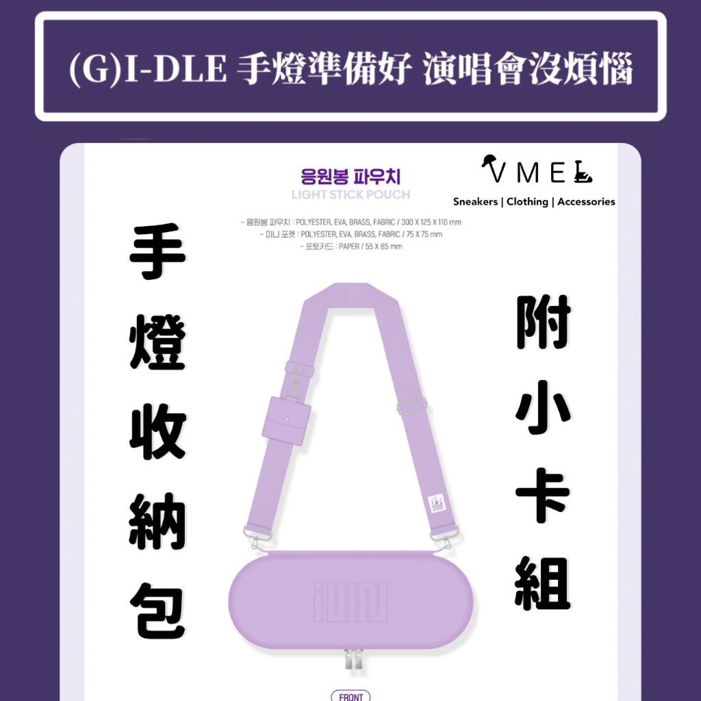 【VMEI】(G)I-DLE OFFICAL LIGHT STICK Pouch 手燈收納包 附小卡組