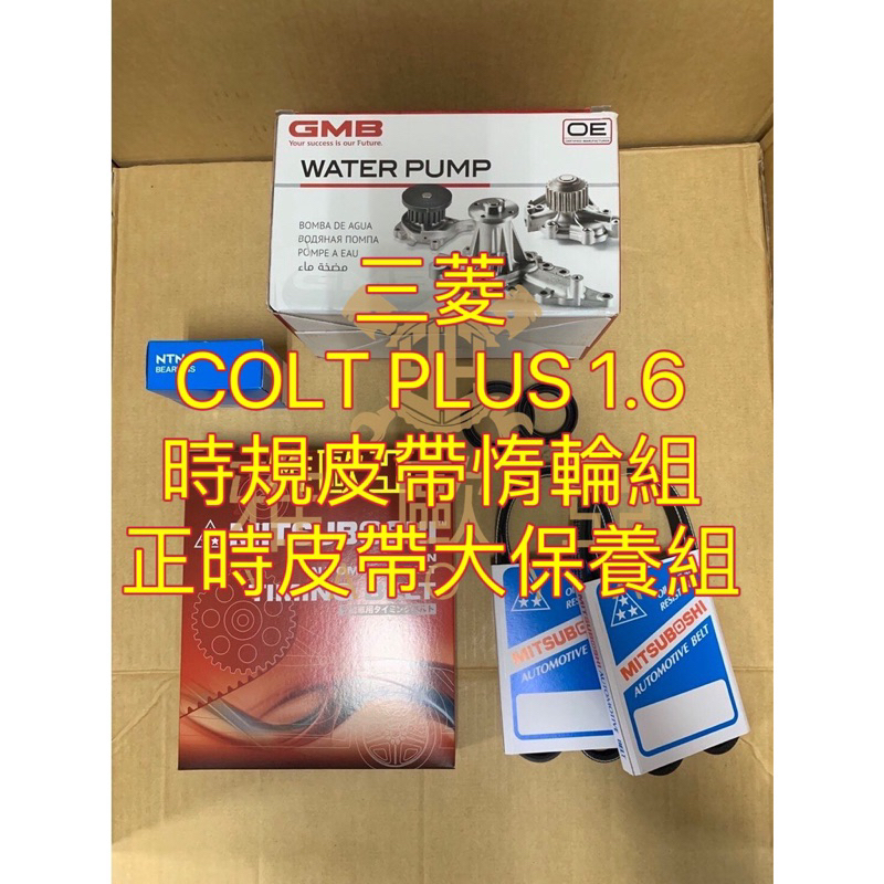 雅歐亞 三菱 COLT PLUS 1.6 正時皮帶大保養組 時規惰輪 水泵浦 時規油封 偏心油封 時規皮帶惰輪組