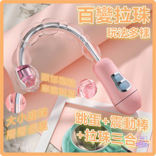 『8H出貨』百變拉珠 電動拉珠 12頻強震 跳蛋 按摩棒 拉珠 後庭拉珠 電動按摩棒 情趣用品 女用 情趣玩具