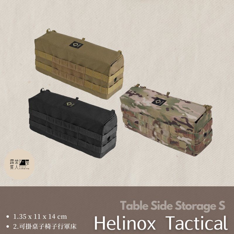 💥露營質人🏕️現貨.板橋可面 Helinox Tactical Table Side Storage 外掛儲物盒 S