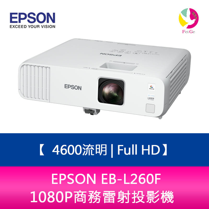 EPSON EB-L260F 4600流明 Full HD 1080P商務雷射投影機 上網登錄三年保固