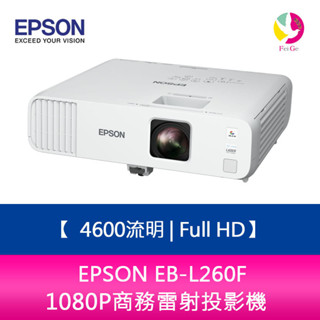 epson eb-l260f 4600流明 full hd 1080p商務雷射投影機 上網登錄三年保固