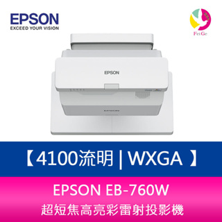 EPSON EB-760W 4100流明 WXGA 超短焦高亮彩雷射投影機 上網登錄三年保固
