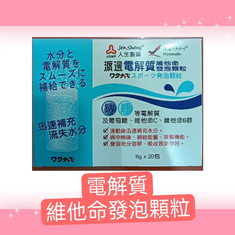 #人生渡邊電解質維他命發泡顆粒8克20包#人生渡邊電解質#人生渡邊#電解質發泡錠