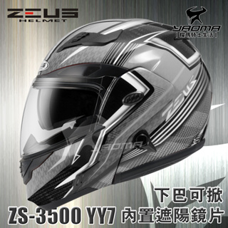贈好禮 ZEUS安全帽 ZS-3500 YY7 銀 碳纖維 極輕量 雙層鏡片 下巴可掀 可樂帽 耀瑪騎士機車部品