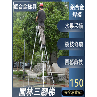 | 免運 | 破損補發 | 可開發票 穩固非常 果樹修剪梯子 園林專用三角梯 鋁合金 園藝三腳梯 果園採摘 人字梯 綠化
