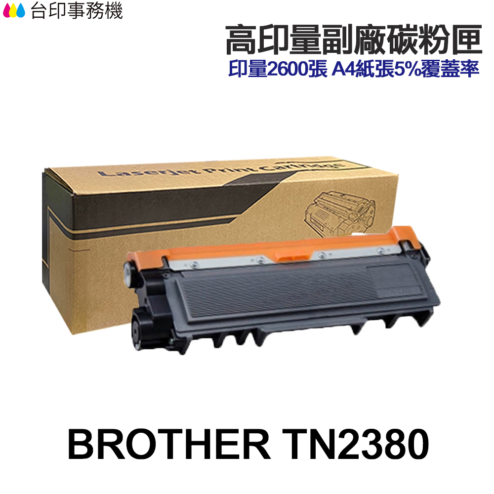 BROTHER TN2380 TN2380H 高印量副廠碳粉匣《適 L2540DW L2700DW L2740DW》