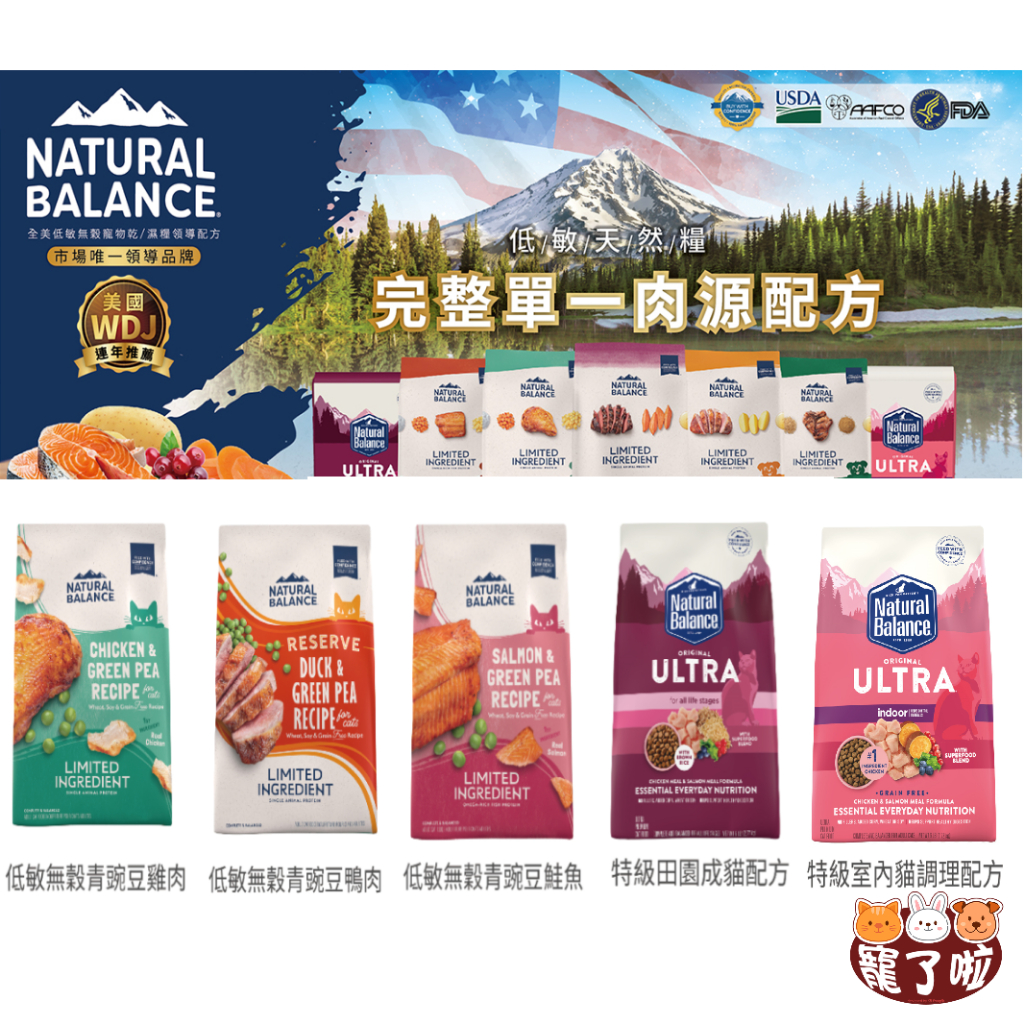 NB 貓飼料 ~買一贈一 (贈落砂墊) 無穀貓糧 Natural Balance  室內貓 田園貓 無穀機能-腸胃 皮膚