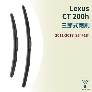 【Y.W.AUTO】LEXUS CT 200H 三節式雨刷 現貨