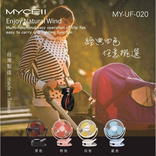 MYCELL 多功能夾式隨身電風扇 MY-W026 夾/立式風扇 多功能桌面風扇 USB充電可蓄電 待機5小時 靜音學生