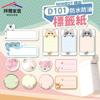 D101防水防油標籤紙 臺灣現貨（拜爾家居）精臣D101 標籤紙 標籤機貼紙 透明貼紙 精臣標籤機 標籤列印機 快速出貨
